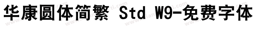 华康圆体简繁 Std W9字体转换